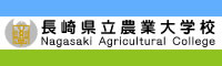 長崎県立農業大学校