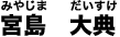 宮島 大典