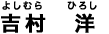 吉村 洋