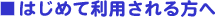 �͂��߂ė��p��������