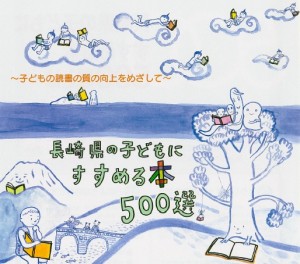 長崎県の子どもにすすめる本500選タイトル画