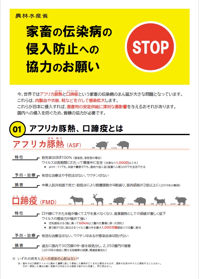 家畜の伝染病の侵入防止への協力のお願い（日本語）
