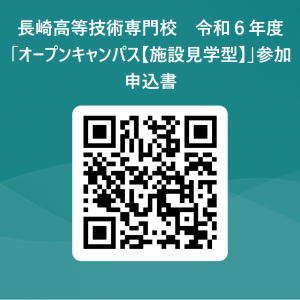 長崎高等技術専門校　令和６年度「オープンキャンパス【施設見学型】」参加申込書 用 QR コード