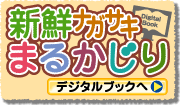 長崎県町村会新鮮ナガサキまるかじり