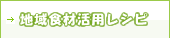 地域食材活用レシピ