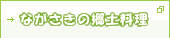 ながさきの郷土料理