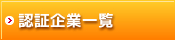 認証企業一覧 認証企業一覧