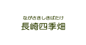 ながさきしきばたけ 長崎四季畑 ながさきしきばたけ 長崎四季畑