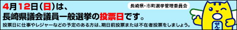 長崎県議会議員一般選挙