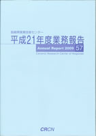 平成21年度業務報告