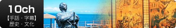 10ch 【手話・字幕】歴史・文化