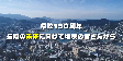 「県政150周年記念　県民ビデオメッセージ動画」（part1）