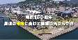 「県政150周年記念　県民ビデオメッセージ動画」（part2）
