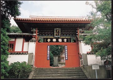 崇福寺第一峰門