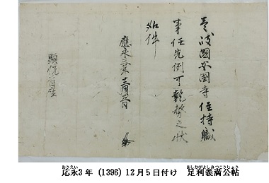 壱岐安国寺の中世文書　１１点