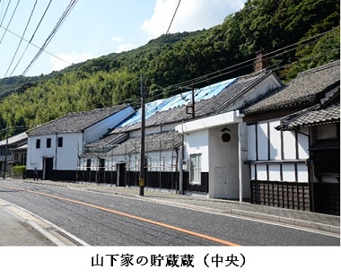 山下家の貯蔵蔵