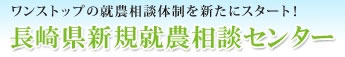 長崎県新規就農相談センター