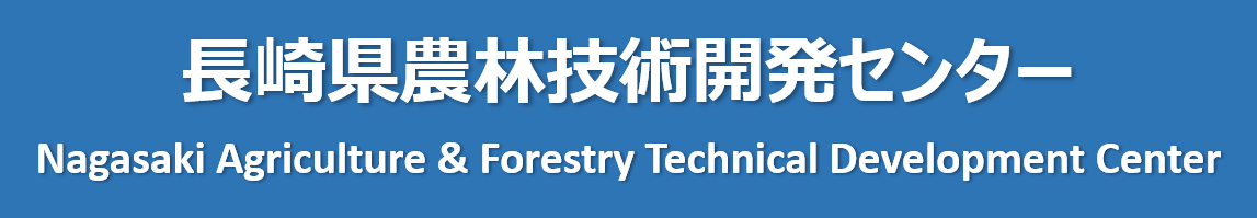 長崎県農林技術開発センター 