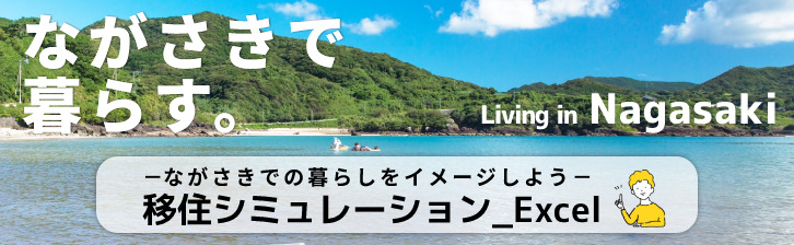 長崎県移住シミュレーションバナー