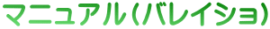 マニュアル(バレイショ)