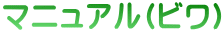 マニュアル(ビワ)