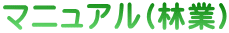 マニュアル(林業)