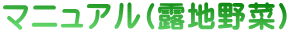 マニュアル(露地野菜)