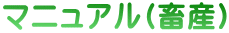 マニュアル(畜産)