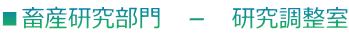 ■畜産研究部門　－　研究調整室 