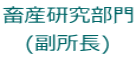 畜産研究部門 (副所長)