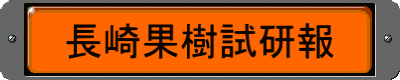 長崎果樹試研報