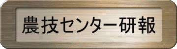 農技センター研報