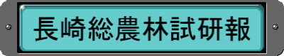 長崎総農林試研報