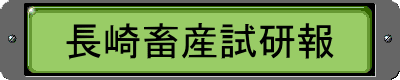 長崎畜産試研報