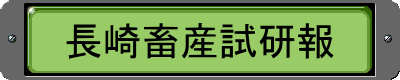 長崎畜産試研報 