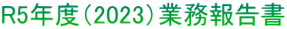 R5年度（2023）業務報告書