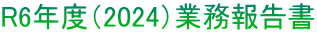 R5年度（2024）業務報告書