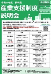 R8年度長崎県産業支援制度説明会チラシ.jpg