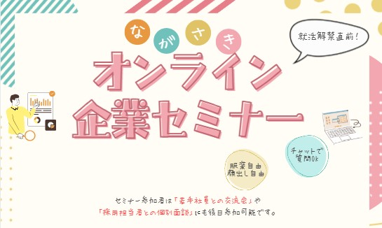 オンライン企業セミナー.png