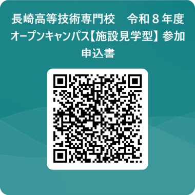 長崎高等技術専門校 令和8年度 オープンキャンパス【施設見学型】 参加申込書 用 QR コード.png