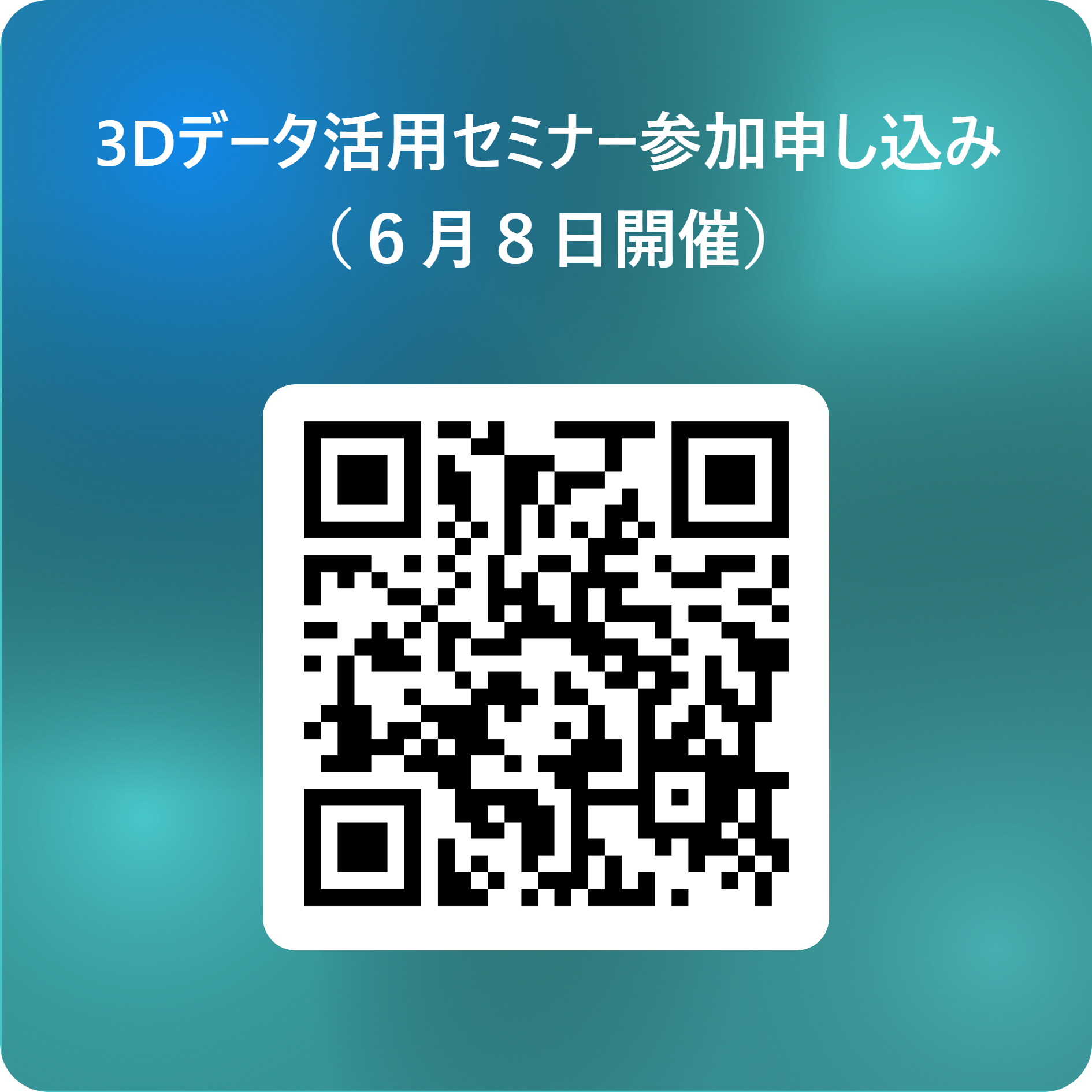 3Dデータ活用セミナー参加申し込み(6月8日開催) 用 QR コード.png