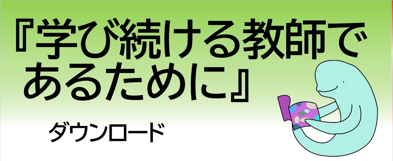 学び続ける教師であるために.jpg