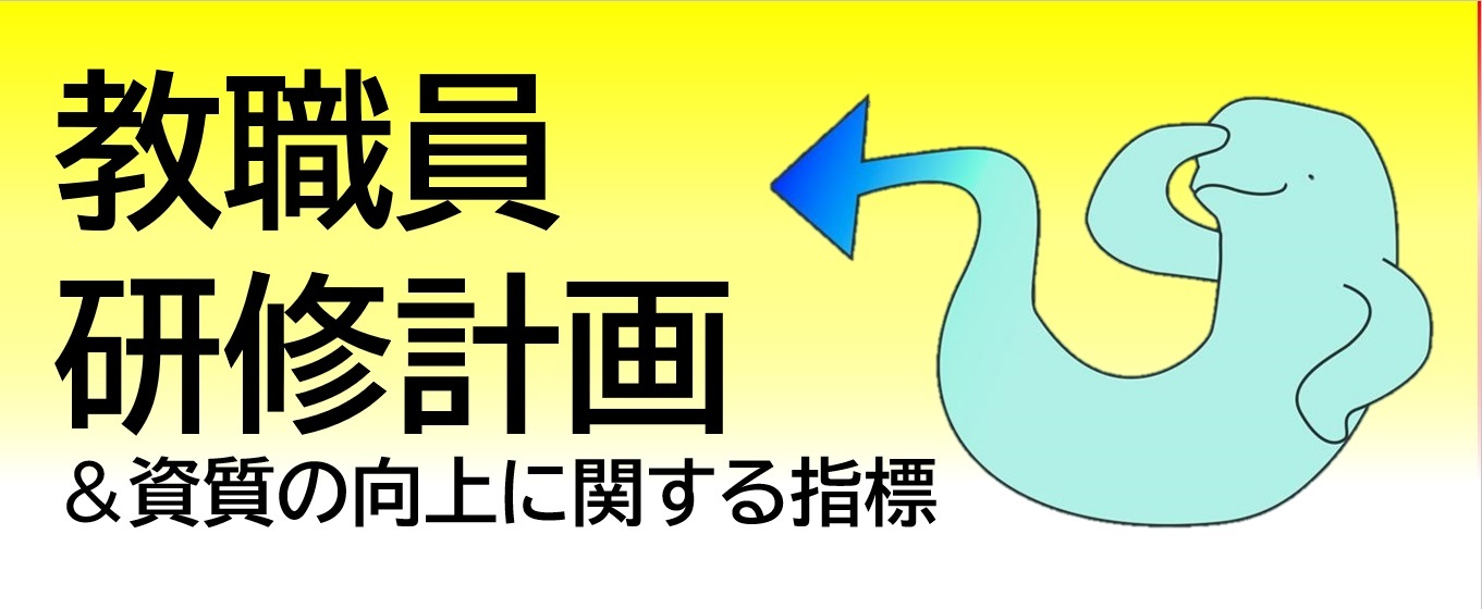 教職員研修計画.jpg