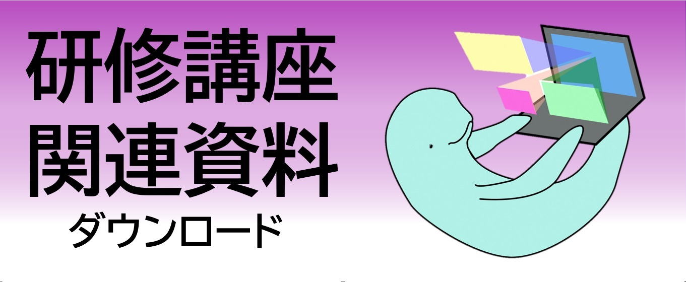 研修講座関連資料.jpg