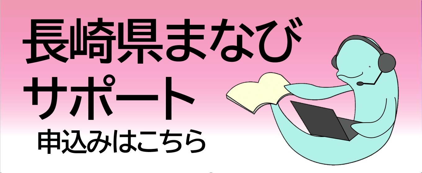 長崎県まなびサポート.jpg