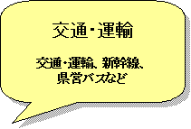 交通・運輸.png