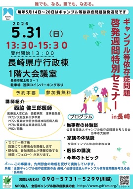 ギャンブル等依存症問題啓発週間セミナーチラシ.jpg