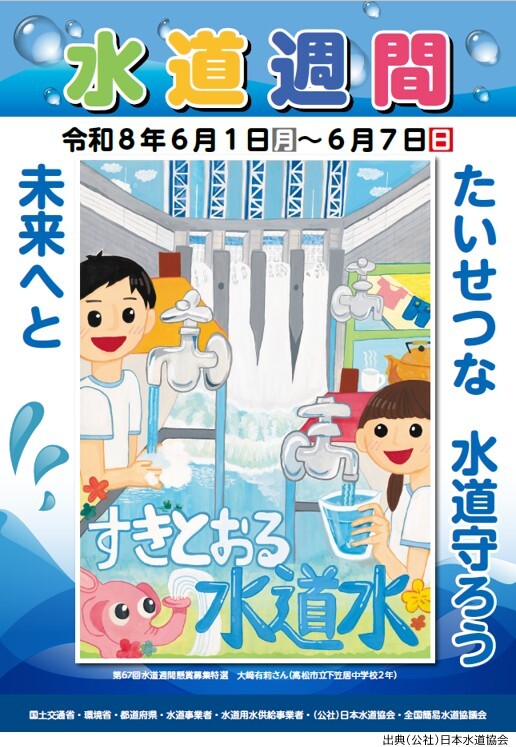 第68回「水道週間」（ポスターを追加しました。） - 長崎県ホームページ