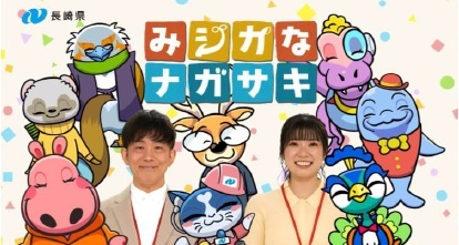 みジカなナガサキ2026.jpg