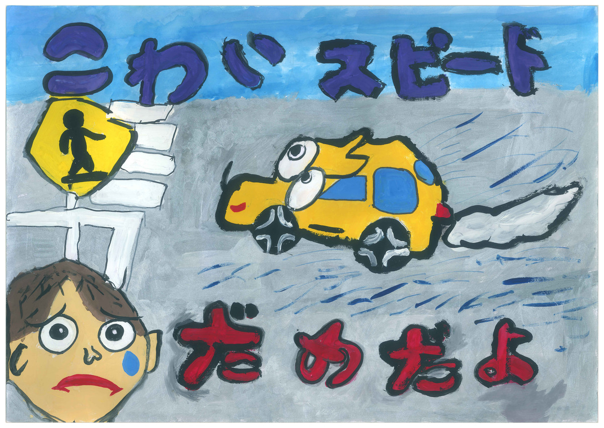 長崎市立三原小学校 2年 福野 瑞基.jpg